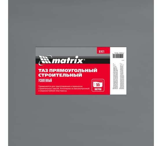 Строительный таз MATRIX прямоугольный, усиленный, 55 л 81471