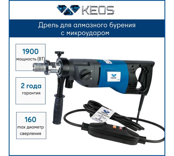 Ручная алмазная дрель с микроударом KEOS Pulsar 180мм (расширенная сервисная поддержка) 01800