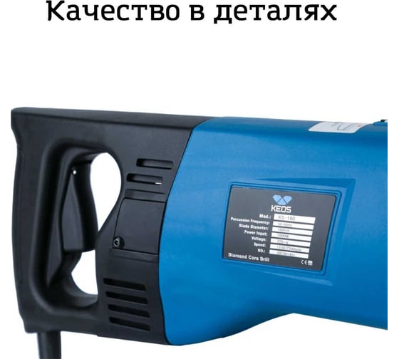 Ручная алмазная дрель с микроударом KEOS Pulsar 180мм (расширенная сервисная поддержка) 01800