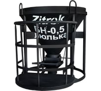Бадья Zitrek БН-0.5 021-0961