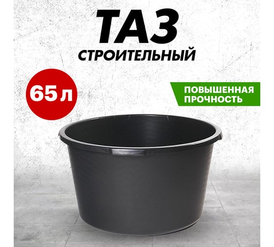 Строительный круглый таз REXANT 65 л 89-0285