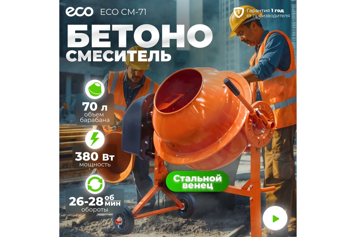 Бетономешалка ECO CM-71 - выгодная цена, отзывы, характеристики, фото ...