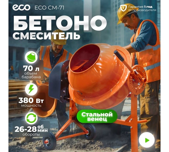 Бетономешалка ECO CM-71