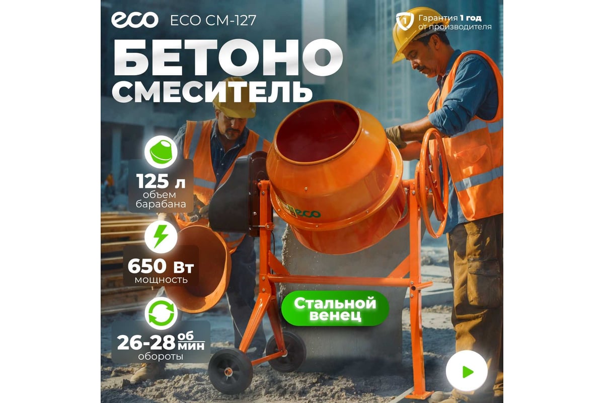 Бетономешалка ECO CM-127