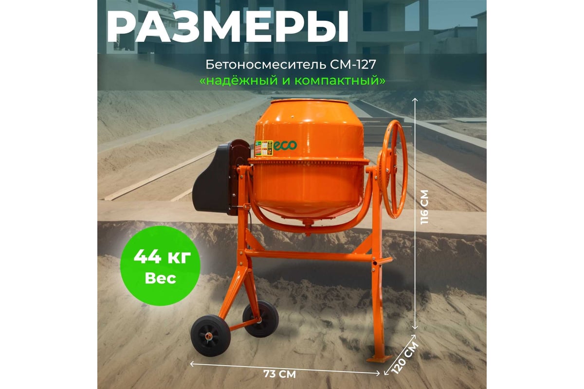 Бетономешалка ECO CM-127