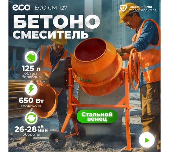 Бетономешалка ECO CM-127