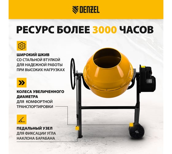 Бетоносмеситель Denzel B-160 95422