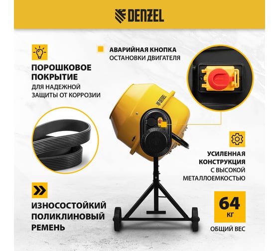 Бетоносмеситель Denzel B-180 95423