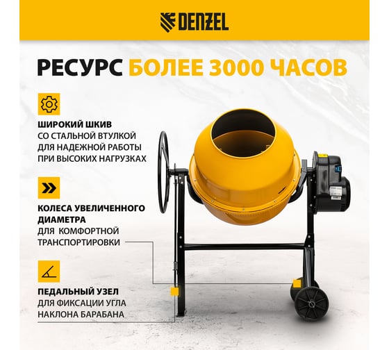 Бетоносмеситель Denzel B-180 95423