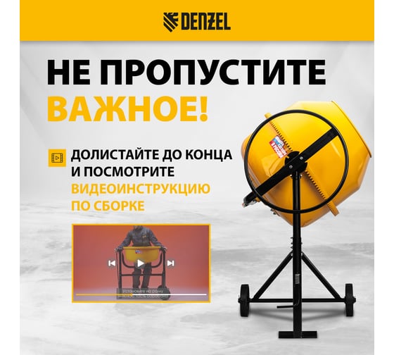 Бетоносмеситель Denzel B-180 95423