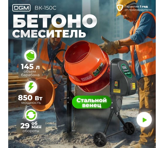 Бетономешалка DGM BK-150C DG1541-4