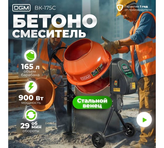 Бетономешалка DGM BK-175C DG1542-5