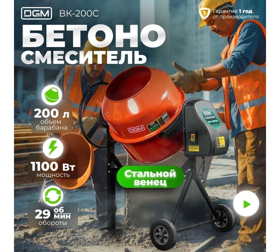 Бетономешалка DGM BK-200C DG1543-6