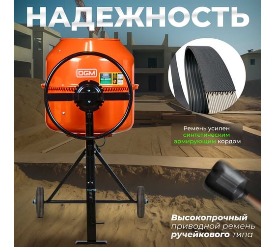 Бетономешалка DGM BK-200C DG1543-6