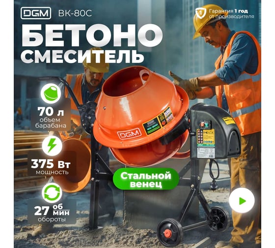 Бетономешалка DGM BK-80C DG1540-3