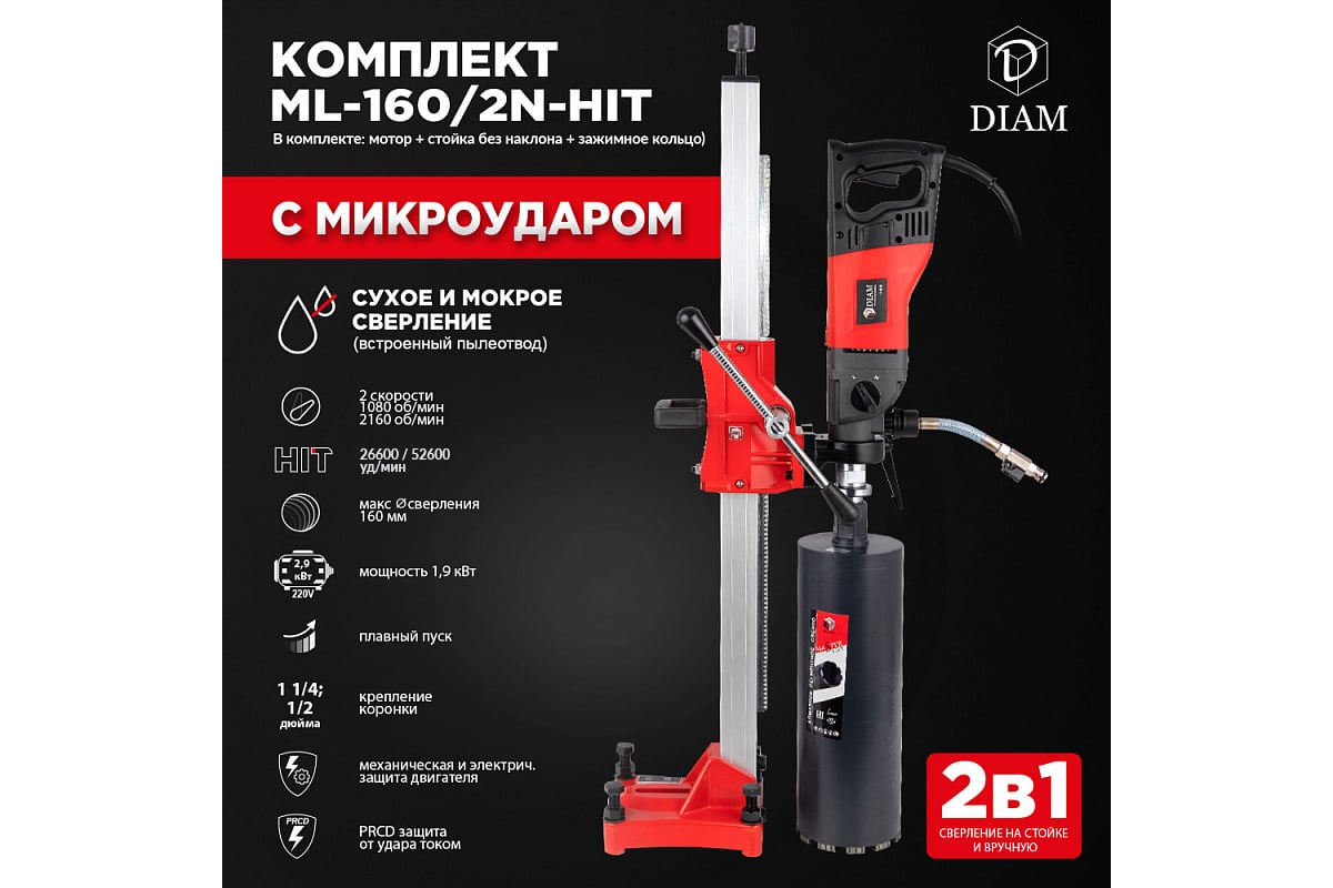 Сверлильная машина с микроударом Diam ML-160/2N-HIT (комплект) 620099