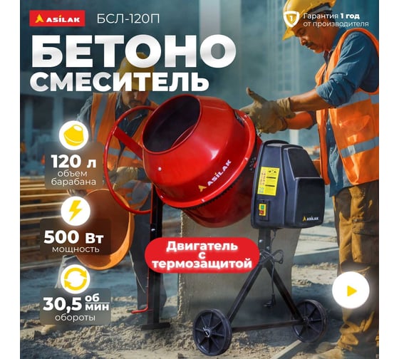 Бетономешалка ASILAK БСЛ-120 П AS1544-7
