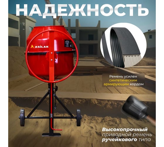 Бетономешалка ASILAK БСЛ-120 П AS1544-7