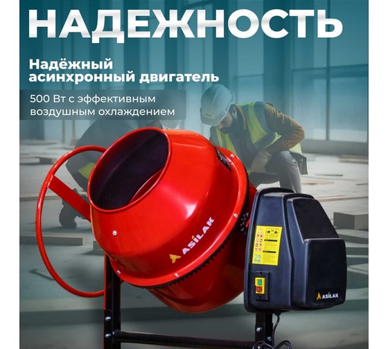 Бетономешалка ASILAK БСЛ-120 П AS1544-7