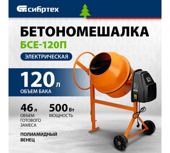 Бетоносмеситель СИБРТЕХ бсе-120п, 120 л, 500 вт, полиамидный венец 95506