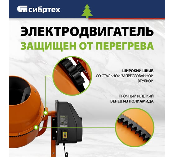 Бетоносмеситель СИБРТЕХ бсе-120п, 120 л, 500 вт, полиамидный венец 95506