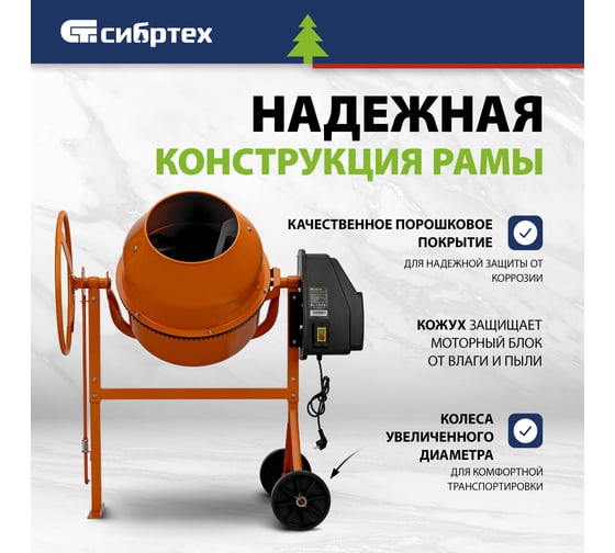 Бетоносмеситель СИБРТЕХ бсе-120п, 120 л, 500 вт, полиамидный венец 95506