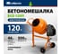 Бетоносмеситель СИБРТЕХ бсе-120п, 120 л, 500 вт, полиамидный венец 95506 2