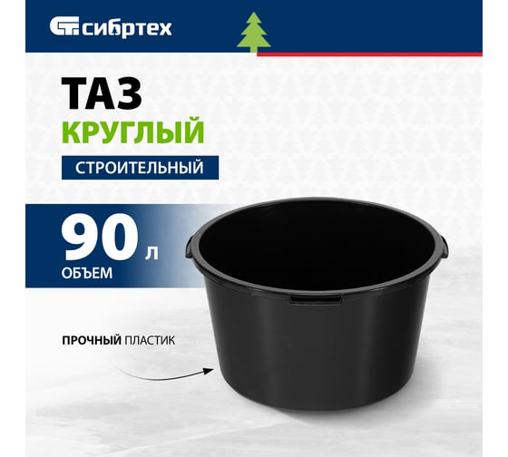 Строительный круглый таз СИБРТЕХ 90 л // /Россия 81442