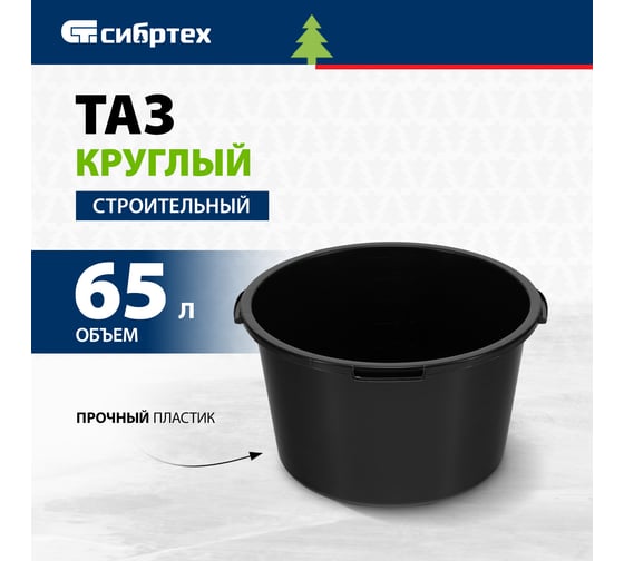Круглый строительный таз 65 л СИБРТЕХ 81441
