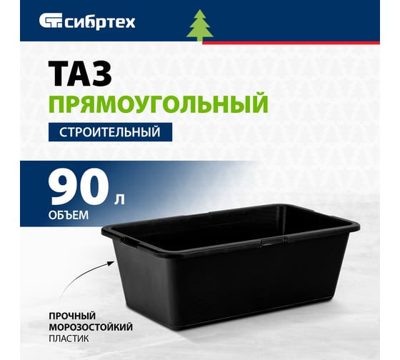 Прямоугольный строительный таз 90 л СИБРТЕХ 81445