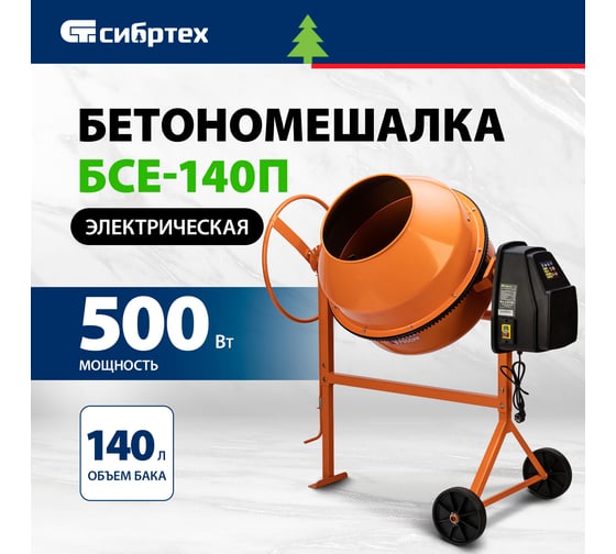 Бетоносмеситель СИБРТЕХ бсе-140п, 140 л, 500 вт, полиамидный венец 95507