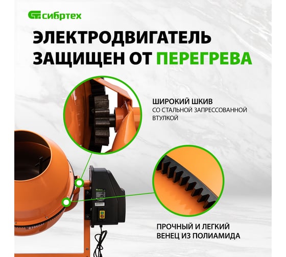 Бетоносмеситель СИБРТЕХ бсе-140п, 140 л, 500 вт, полиамидный венец 95507