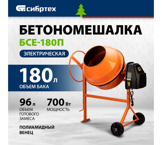 Бетоносмеситель СИБРТЕХ бсе-180п, 180 л, 700 вт, полиамидный венец 95509