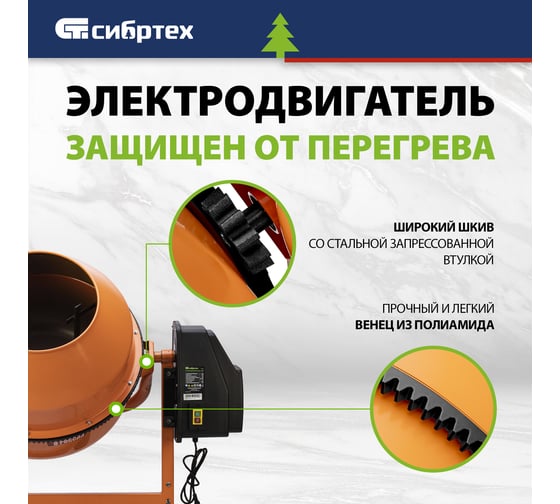 Бетоносмеситель СИБРТЕХ бсе-180п, 180 л, 700 вт, полиамидный венец 95509