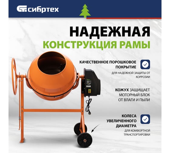 Бетоносмеситель СИБРТЕХ бсе-180п, 180 л, 700 вт, полиамидный венец 95509