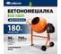 Бетоносмеситель СИБРТЕХ бсе-180п, 180 л, 700 вт, полиамидный венец 95509 2