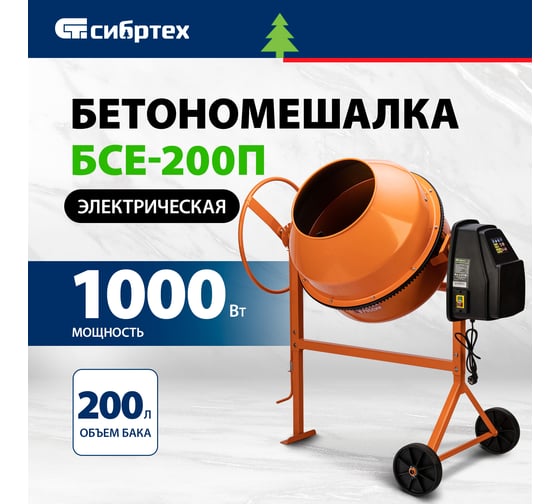 Бетоносмеситель СИБРТЕХ бсе-200п, 200 л, 1000 вт, полиамидный венец 95510
