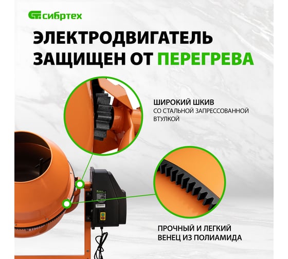 Бетоносмеситель СИБРТЕХ бсе-200п, 200 л, 1000 вт, полиамидный венец 95510