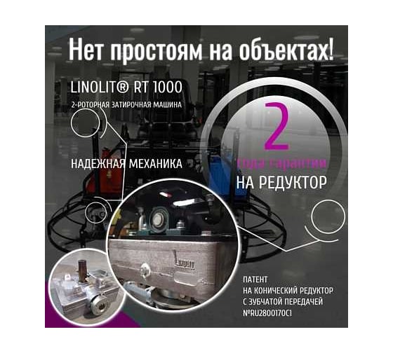 Двухроторная затирочная машина LINOLIT RT1000 00-00010410