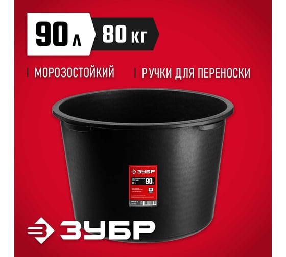 Строительный круглый таз 90 л, высокопрочный ЗУБР 06095-90_z02
