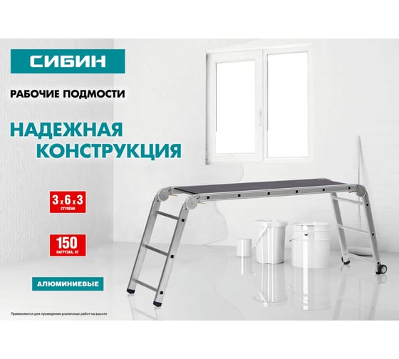 Рабочие алюминиевые подмости СИБИН РП-36 3х6х3 ступени 38843