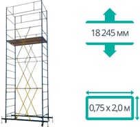 Вышка-тура + настил комбинированный ООО "ПК МДН-Пром" ВСРП - 18.245х2.0х0.75 м 14612