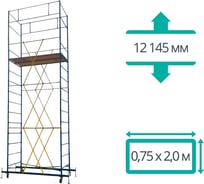 Вышка-тура + настил комбинированный ООО "ПК МДН-Пром" ВСРП - 12.145х2.0х0.75 м 14608