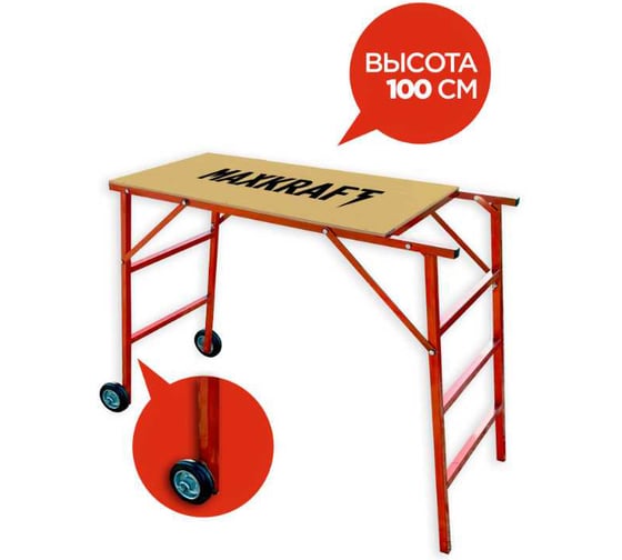 Стол малярный БХЗ Maxkraft 100 см, на колесах стм-100