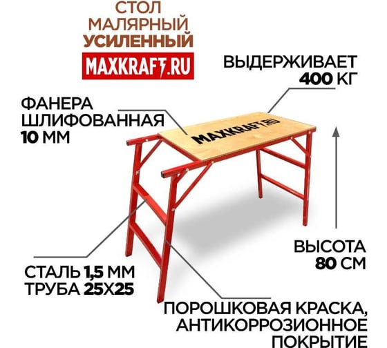 Столик малярный БХЗ Maxkraft 80 см стм-80