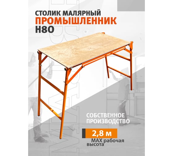 Малярный стол-верстак Промышленник раскладной СТ80