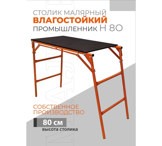Малярный стол-верстак Промышленник раскладной влагостойкий СТ80В