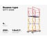 Вышка-тура Gigant 0,7x1,6м H=4м GTT-006 2
