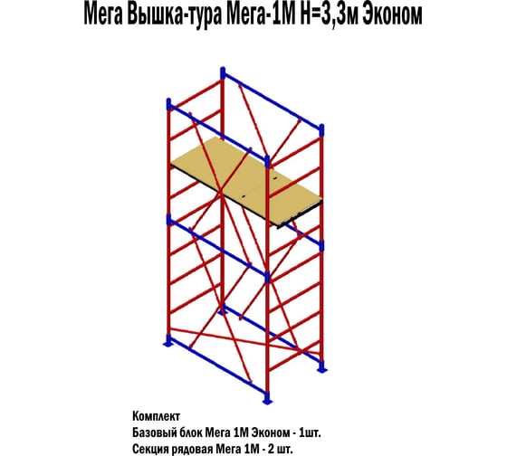 Вышка-тура Мега -1М Н=3.3 м Эконом 1003