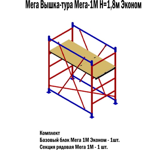 Вышка-тура Мега -1М Н=1.8 м Мега 1002